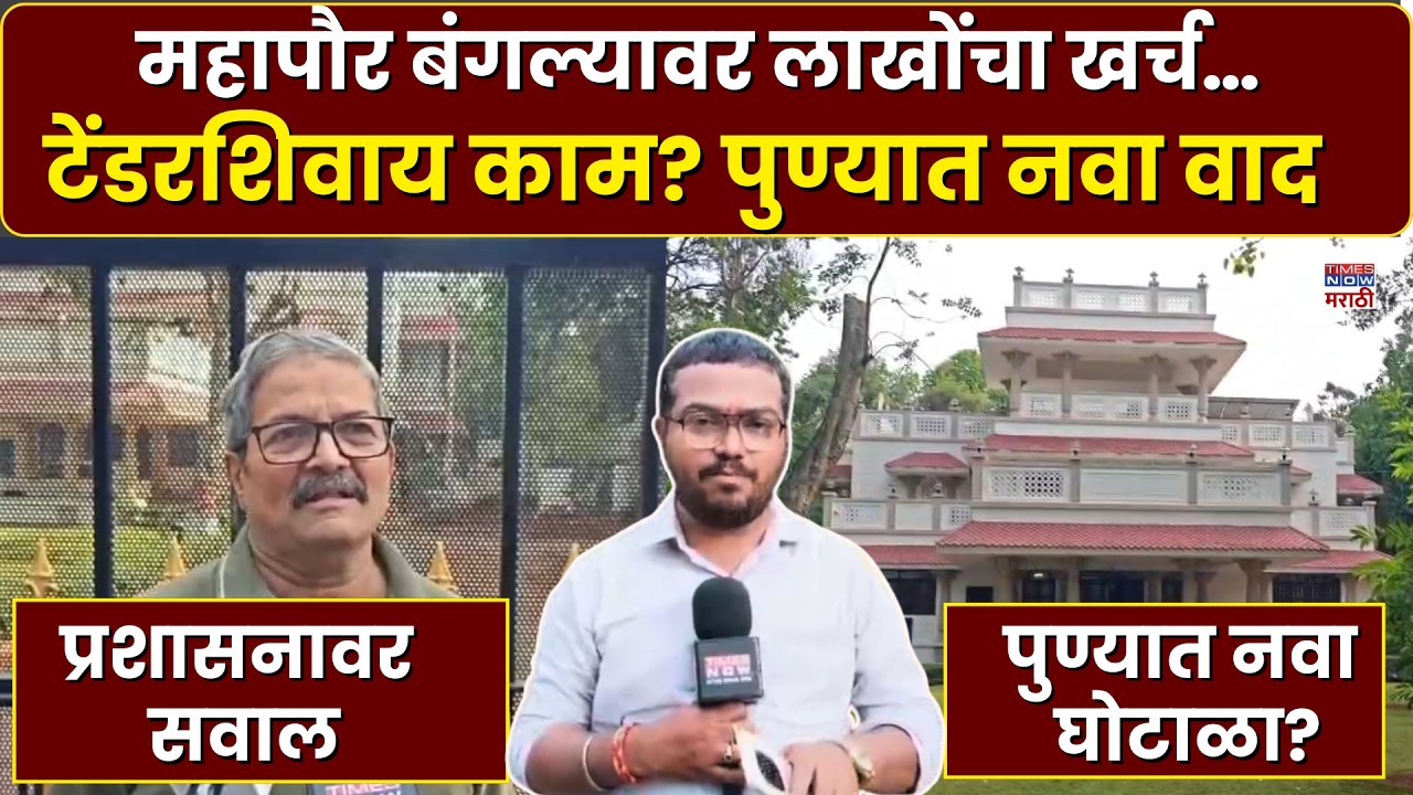 Pune Scam News : महापौर बंगल्यावर विना टेंडर खर्चावरून मोठा वाद? | Marathi News