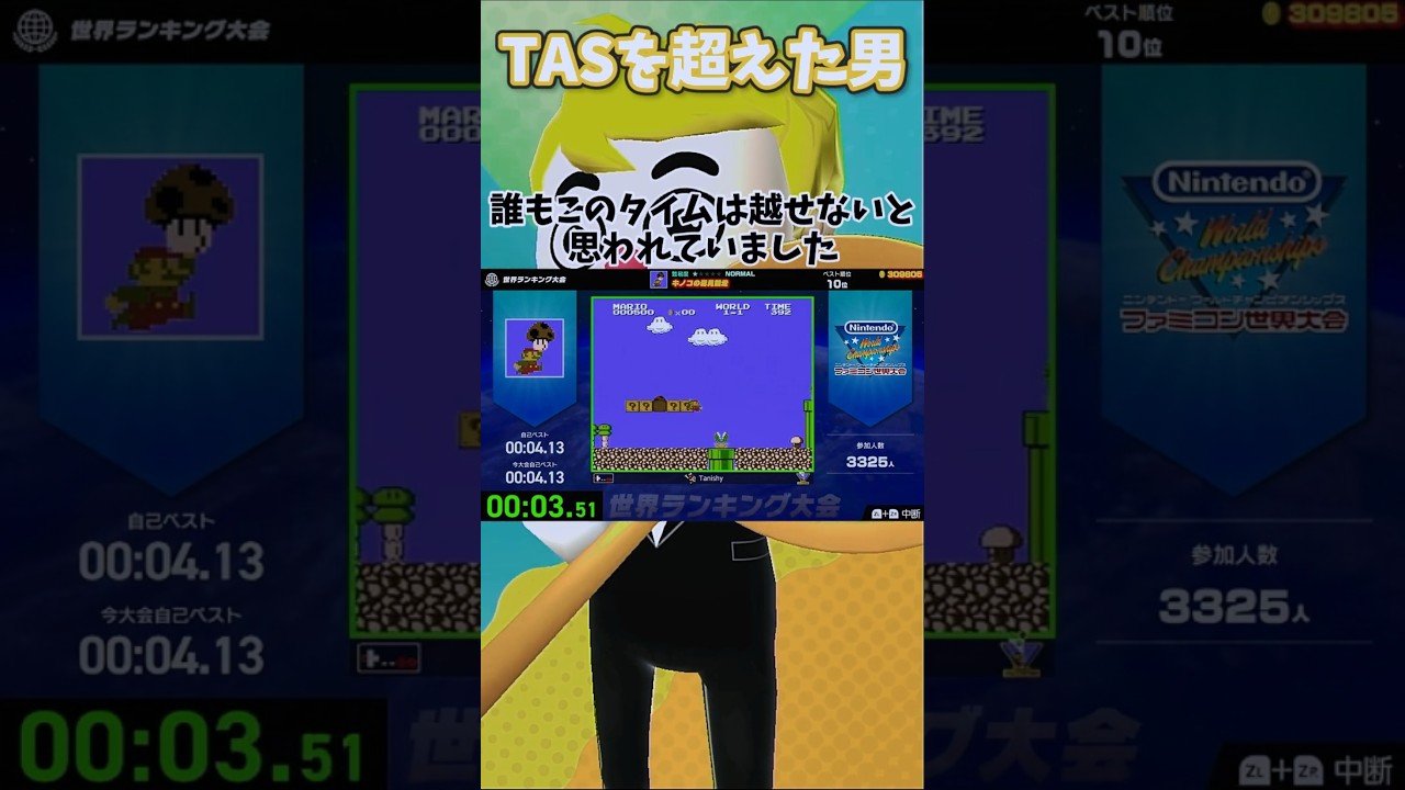 TASを超えた男 #ファミコン世界大会 #TAS #RTA