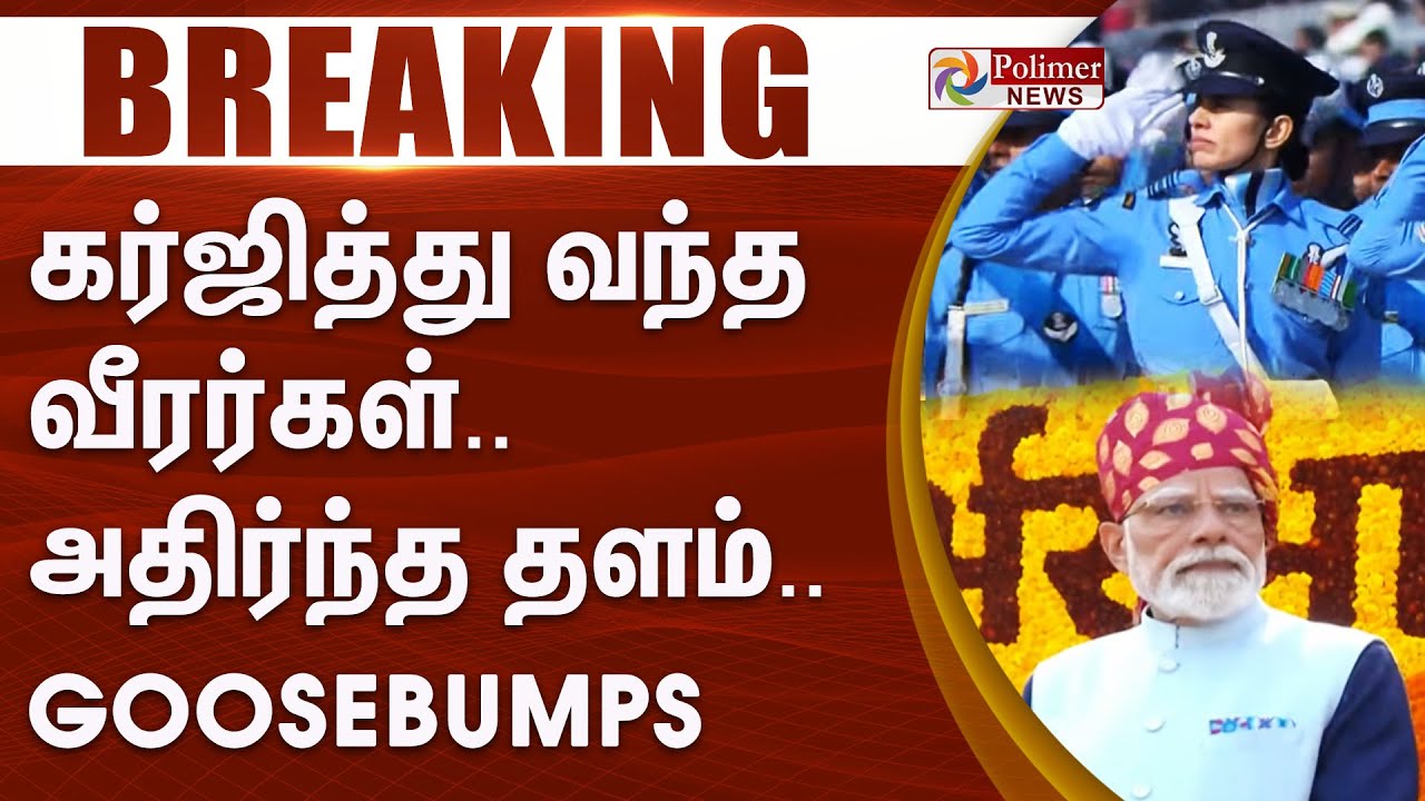 #BREAKING || Republic Day Parade || கர்ஜித்து வந்த வீரர்கள் - அதிர்ந்த தளம் .. GOOSEBUMPS