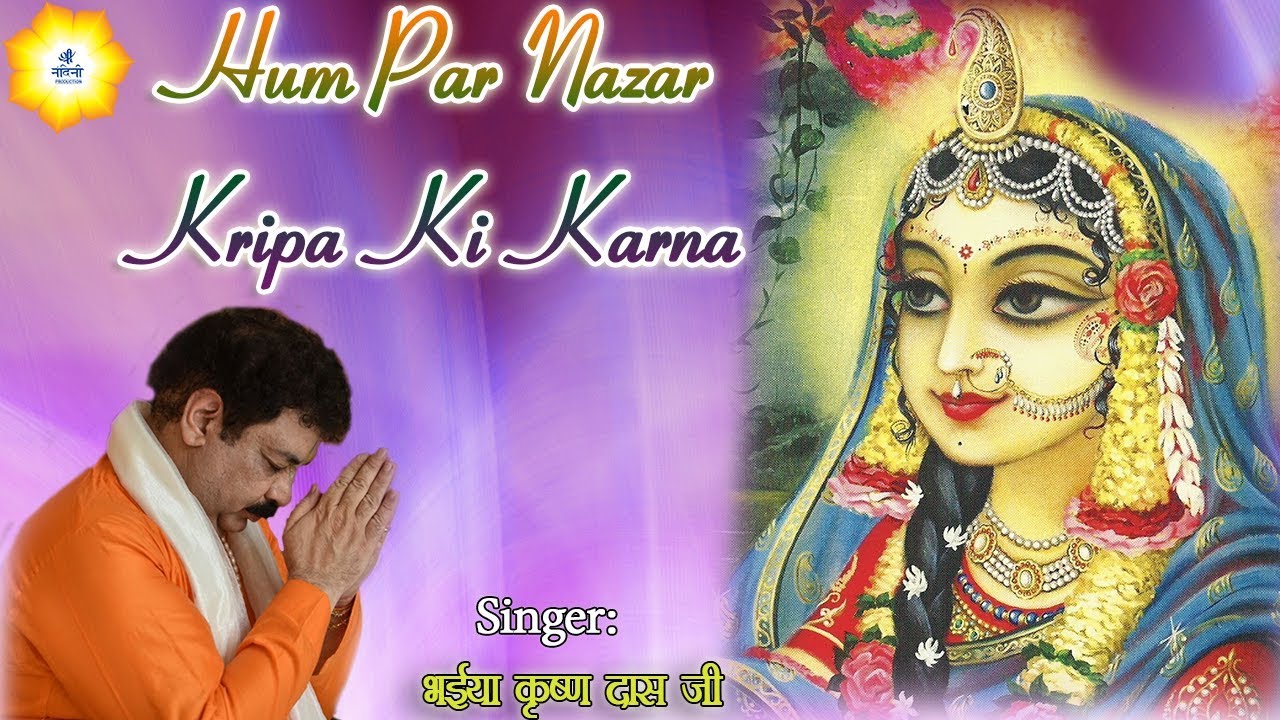 हम पर नजर कृपा की करना करुणामयी श्यामा प्यारी !! हापुड़ उत्तरप्रदेश !! श्री नन्दिनी