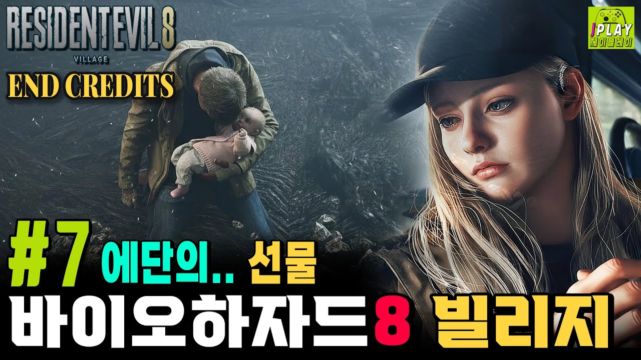 [바이오하자드 8 빌리지] 하이젠베르크 뚝배기 딱 기댕기 ~ 레퀴엠 나오니까 멀미 참고 한돠