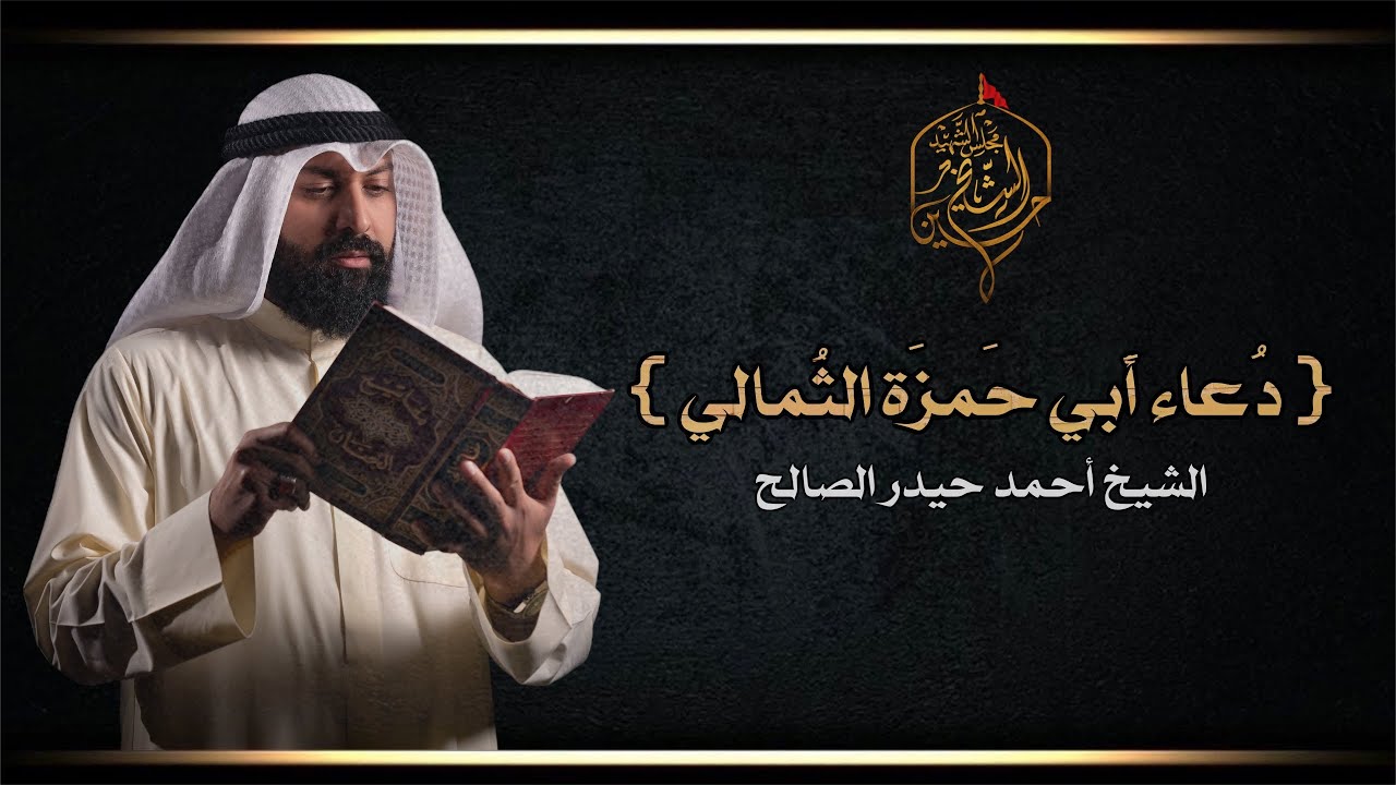 دُعاء أَبي حَمزة الثمالي | الشيخ احمد حيدر الصالح