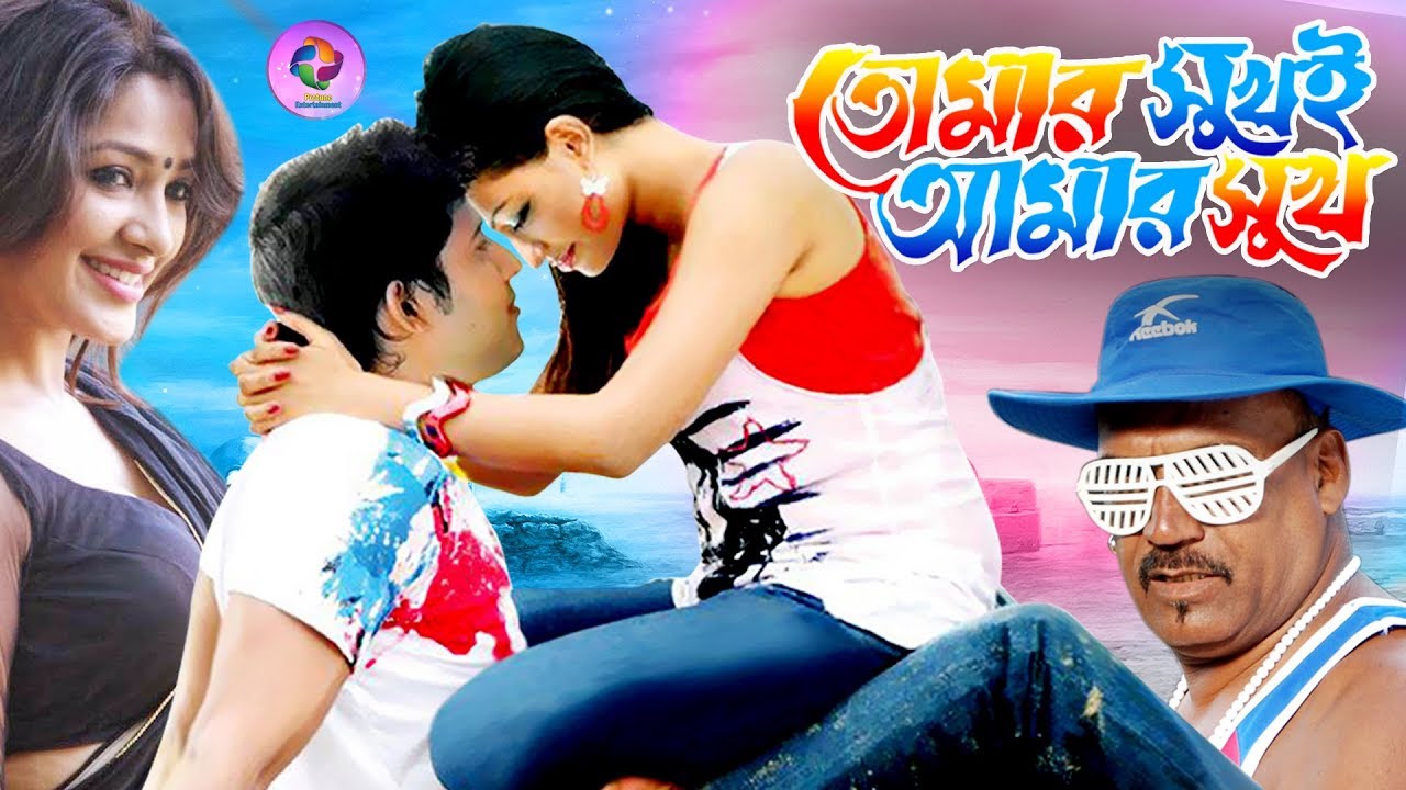 তোমার সুখেই আমার সুখ | Tumar Shukhai Amar Shukh | Shuvo | Chadni | Kabila | Nodi | Bangla Full Movie