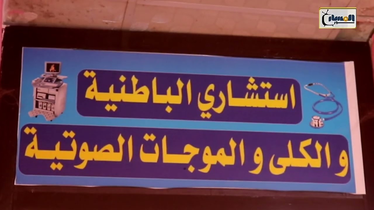 مستوصف الضمان الطبي التخصصي بمدينة ودمدني ولاية الجزيرة 