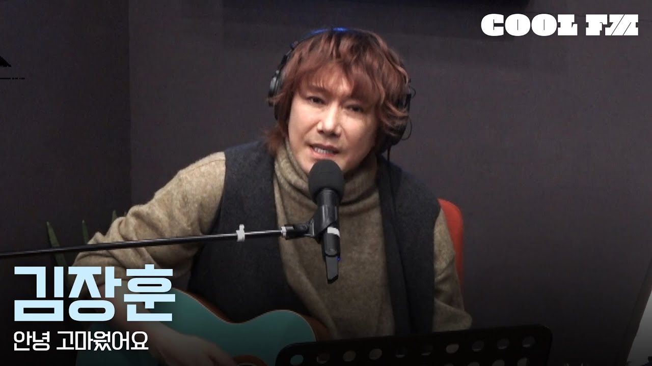 쿨룩 LIVE ▷ 김장훈 '안녕 고마웠어요' / [윤정수 남창희의 미스터라디오] | KBS 251126 방송