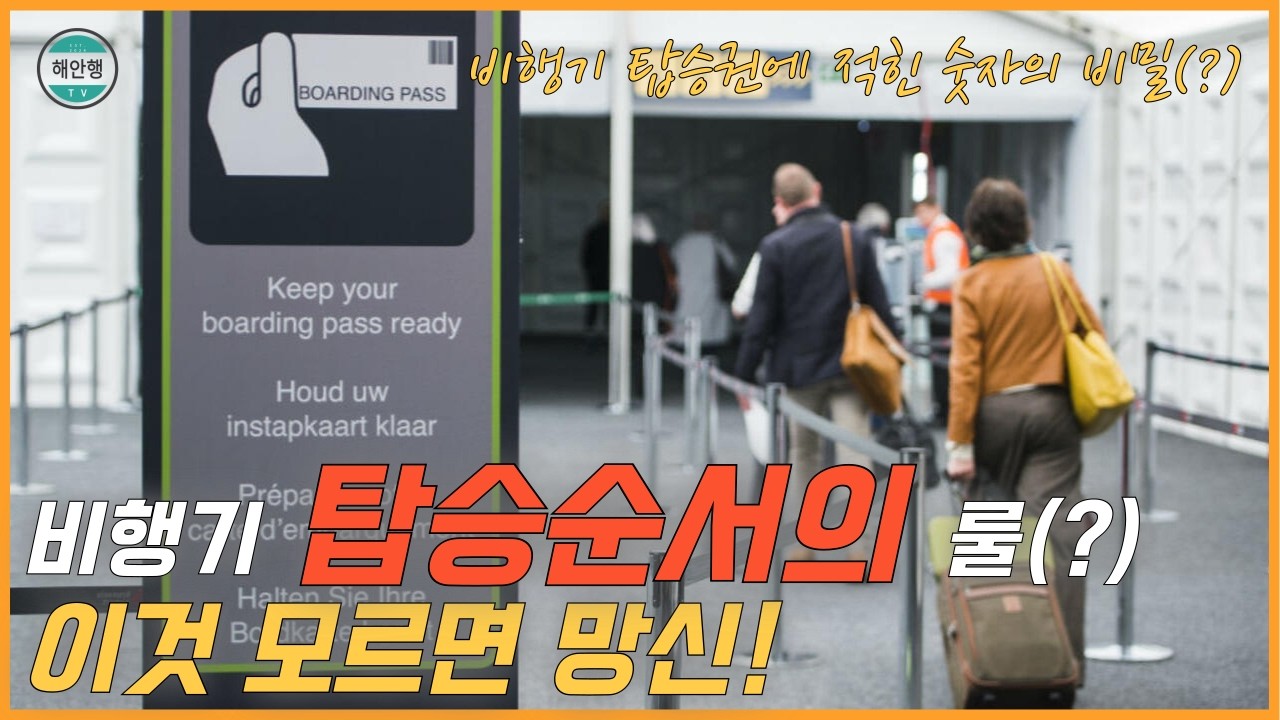 비행기 탑승 순서, 왜 나보다 늦게 온 사람이 먼저 탈까? (글로벌 표준 가이드)