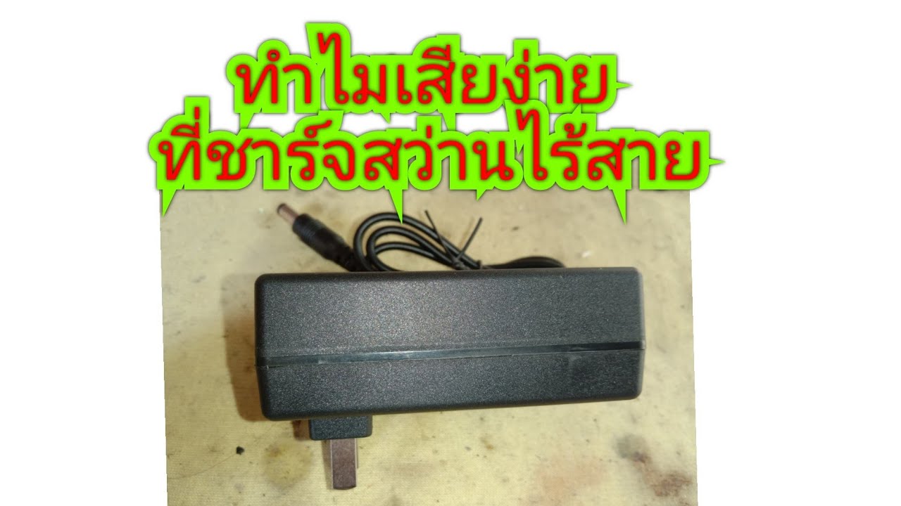ซ่อม adapter ชาร์จสว่านไร้สาย 21 โวลท์ ชาร์จเต็มตัด