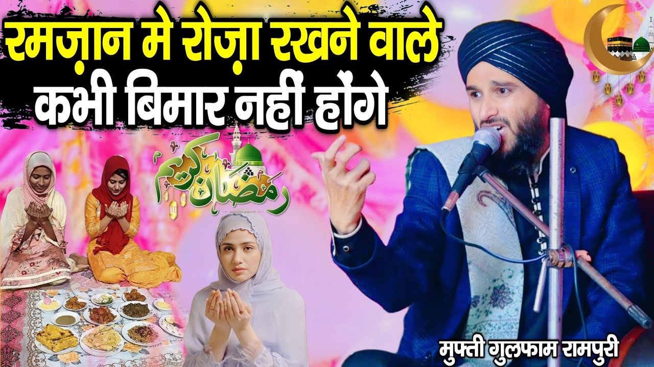 रमज़ान के महीने में रोज़ा रखने वाले कभी बिमार नहीं होंगे || Ramzan ki takrir || By Mufti Gulfam Raza