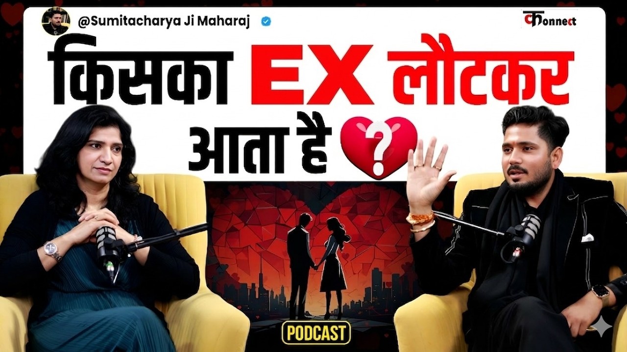 किसका Ex वापस आता है? पति-पत्नी में प्यार बढ़ाने का सीक्रेट। Sumit Acharya Podcast
