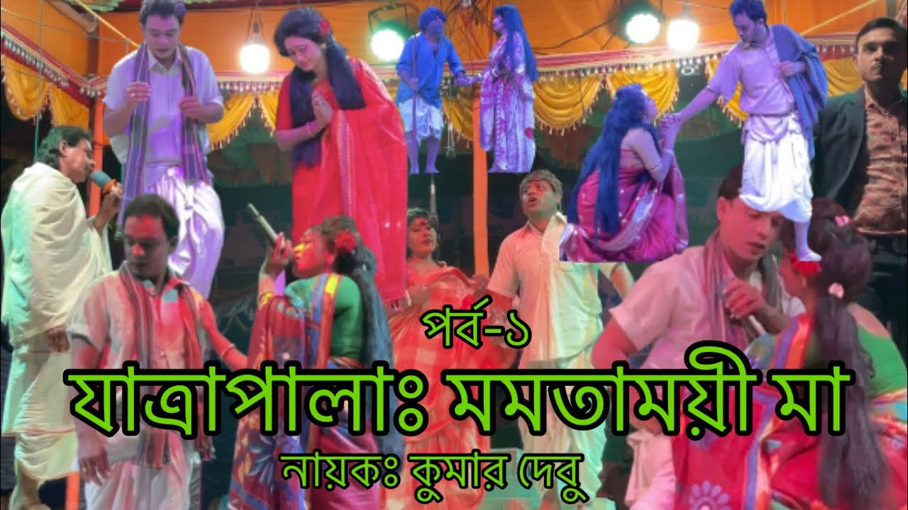 যাত্রাপালাঃ মমতাময়ী মা ॥ নায়কঃ কুমার দেবু ॥ অনুষ্ঠান স্থলঃ বিনেরপোতা মহা শ্মশান, সাতক্ষীরা ॥