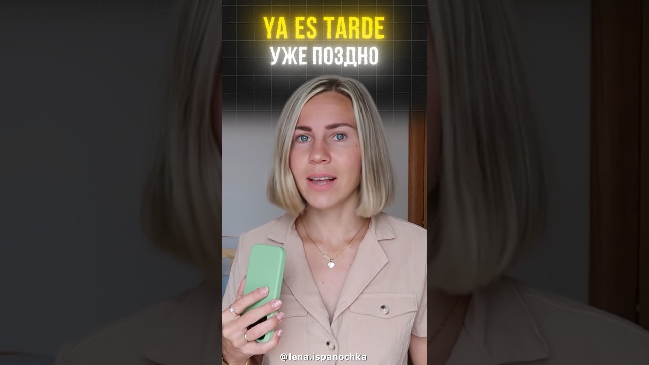 Крутой нюанс о наречии YA  в испанском.