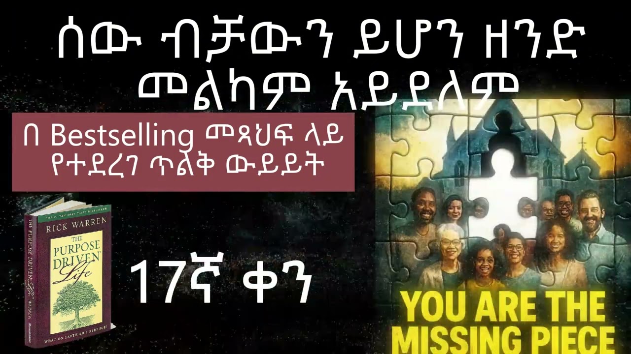 የተጠራሁት እንዳምን ብቻ ሳይሆን የአንድ አካል እንድሆን ነው (17ኛ ቀን) ፡ #መንፈሳዊ #ትምህርት #ጸሎት #መጽሃፍ #ውይይት #መዝሙር