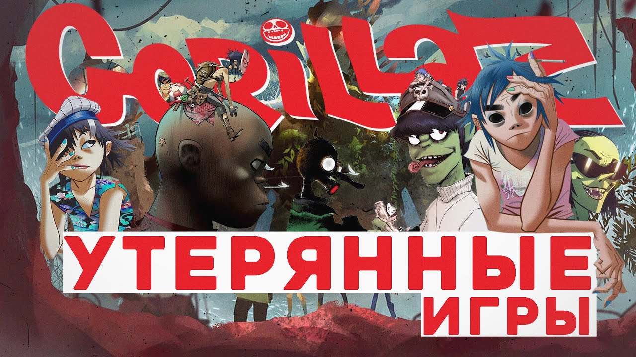 Утерянные игры вселенной Gorillaz
