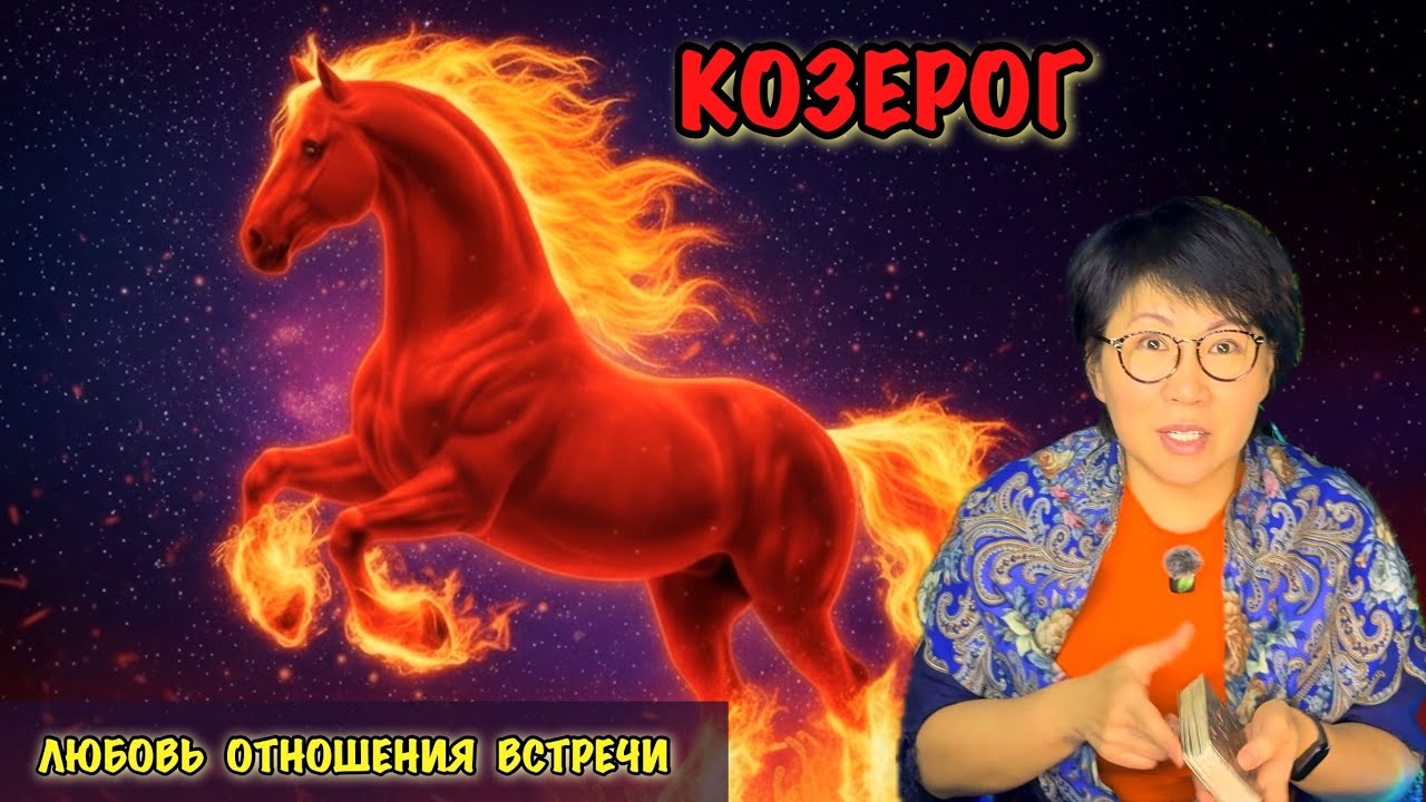 Козерог: Вершина года Лошади. Как Козерогу взойти на карьерный Олимп и укрепить финансовую опору