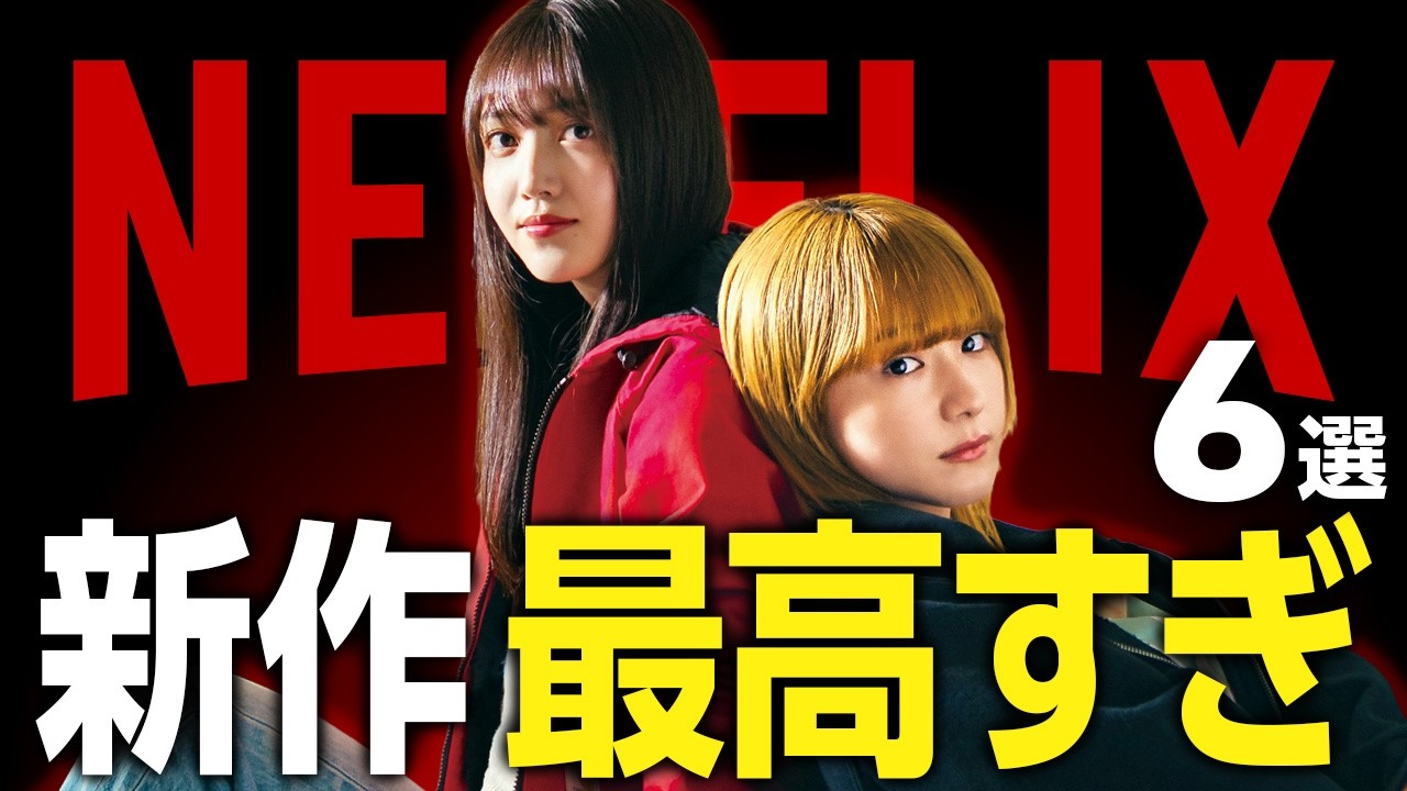 【Netflixおすすめ】最高に面白い新作映画・ドラマ6選【2025年7月】