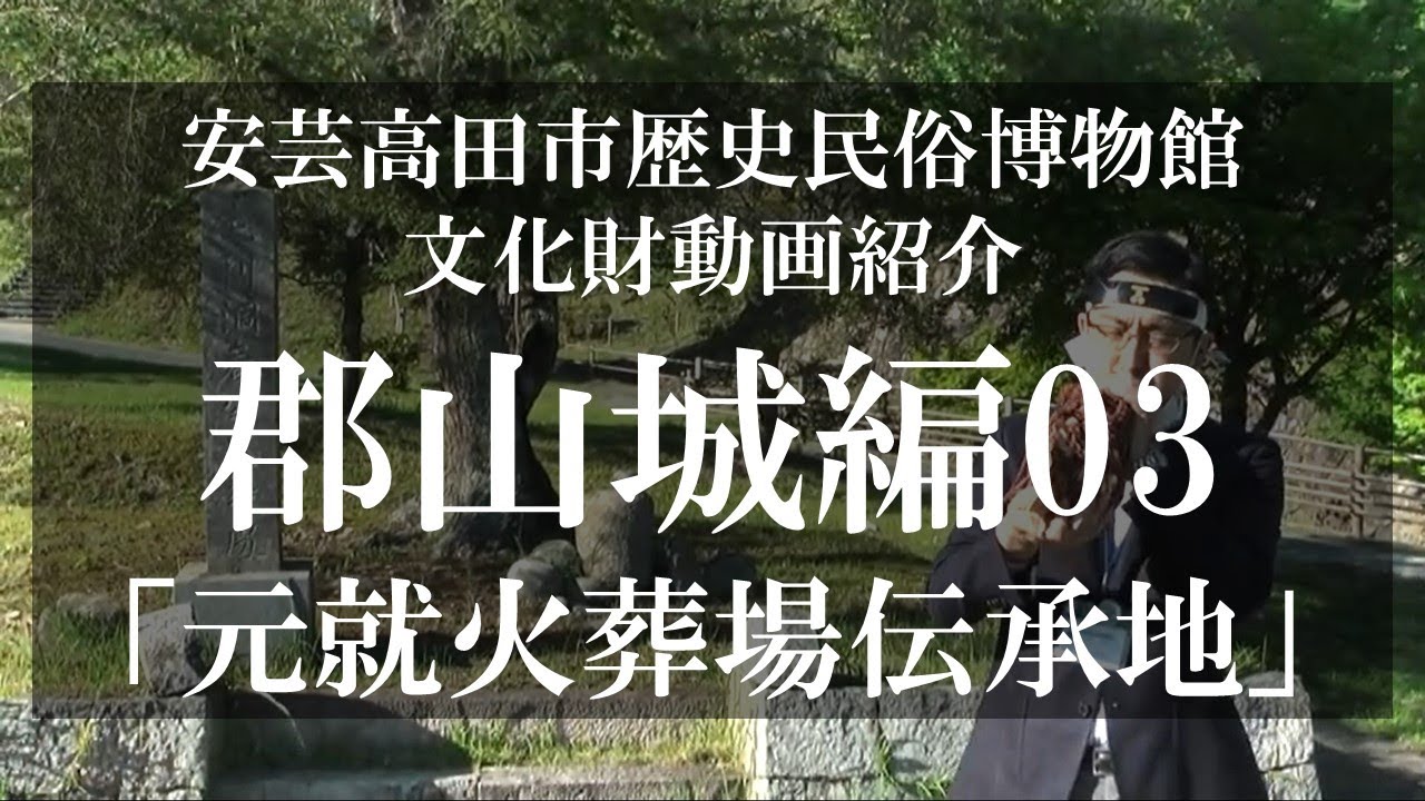 【国史跡・百名城】郡山城紹介03「元就火葬場伝承地」【毛利氏城跡】