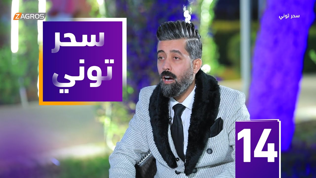 مقلب سحر توني - علي الشريفي