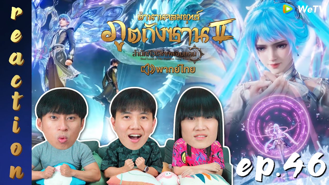 [REACTION] ตำนานจอมยุทธ์ภูตถังซาน 2 (Soul Land 2) พากย์ไทย | EP.46 | IPOND TV