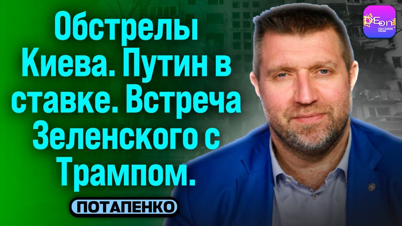 🔥ОБСТРЕЛЫ КИЕВА. ПУТИН В СТАВКЕ. ВСТРЕЧА ЗЕЛЕНСКОГО С ТРАМПОМ. ДМИТРИЙ ПОТАПЕНКО 