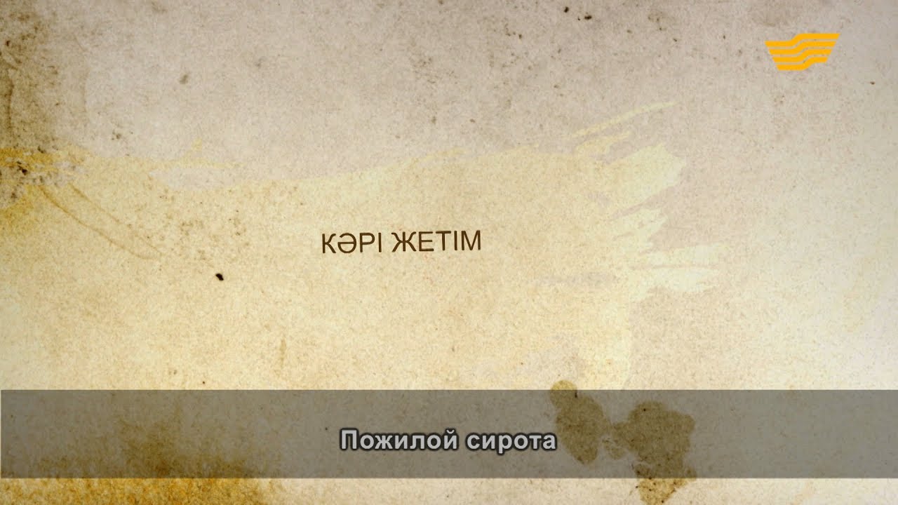 «Әр үйдің сыры басқа». Кәрі жетім