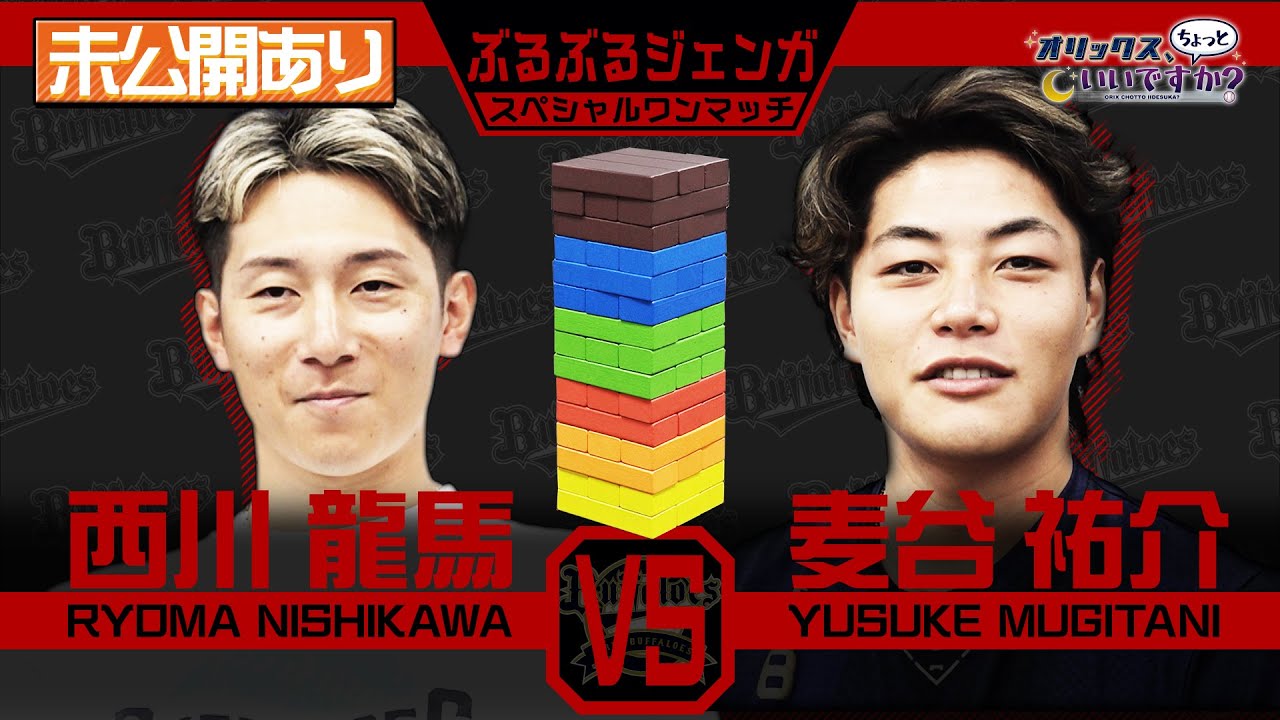 【オリックス、ちょっといいですか？】#9 西川選手＆麦谷選手がぶるぶるジェンガに挑戦！