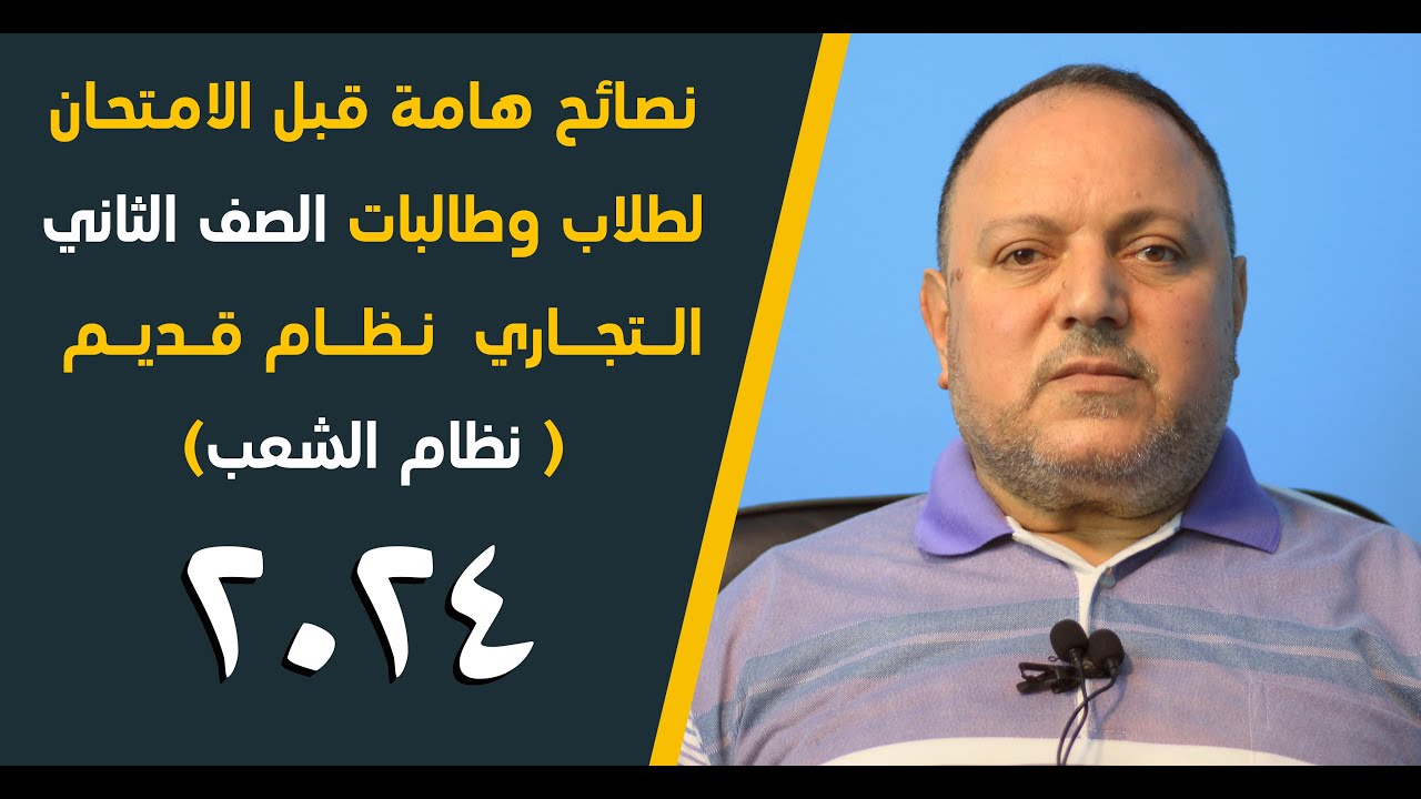 نصائح هامة قبل الامتحان لطلاب وطالبات الصف الثاني التجاري نظام قديم نظام الشعب