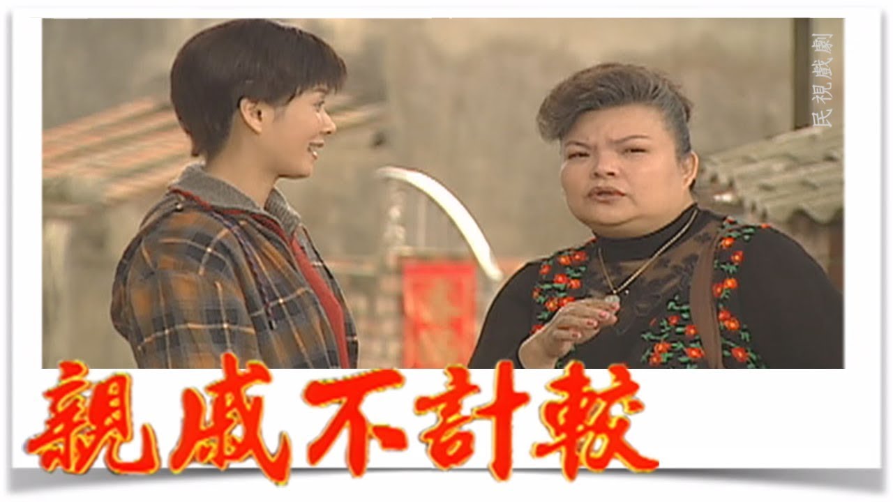 親戚不計較 EP409