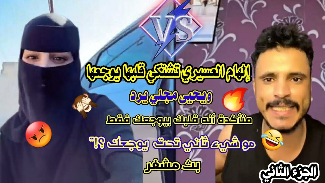 #Эльхам_жалуется_на_то_ее_сердце.. и Яхья Маджли отвечает: «Вы уверены, что это не что-то другое ...