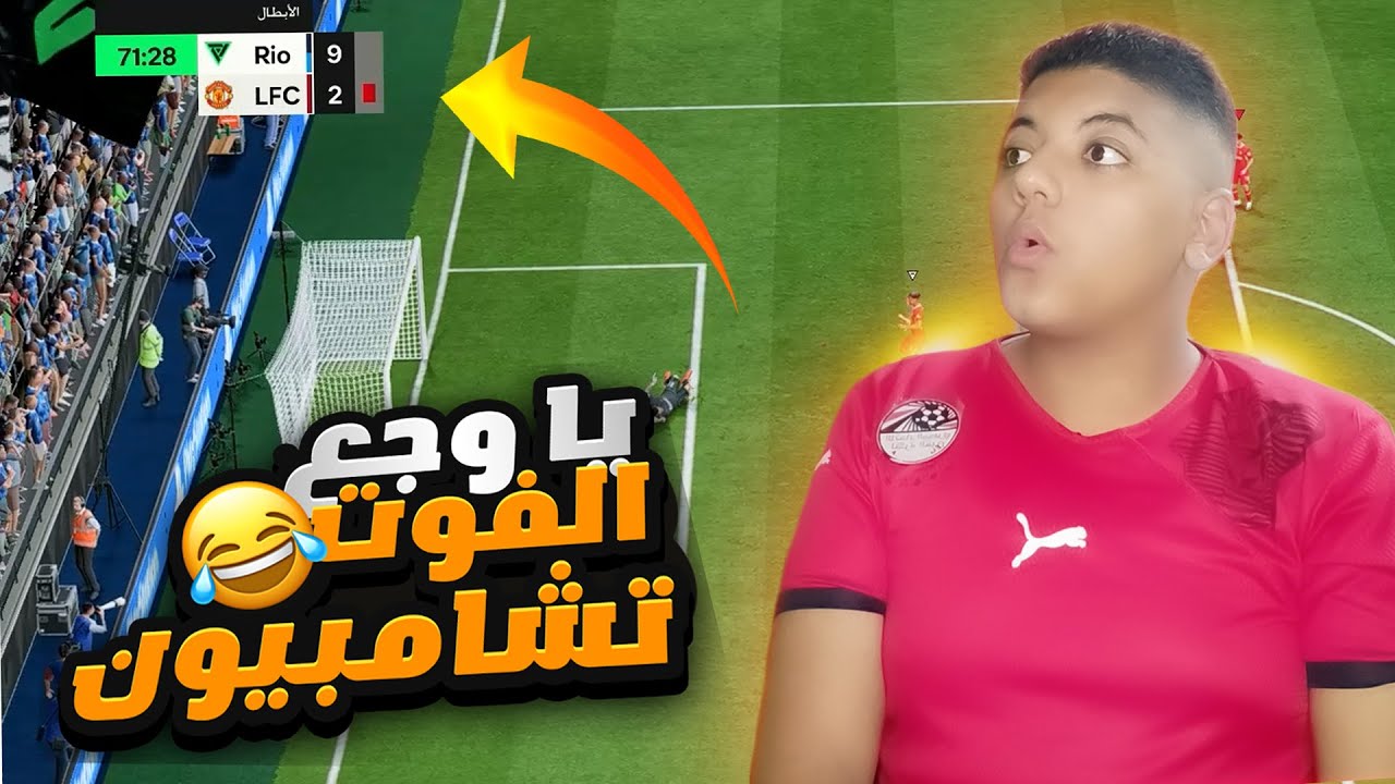 يا وجع الفوت شامبيون 🥲 فيفا 25 | FC 25