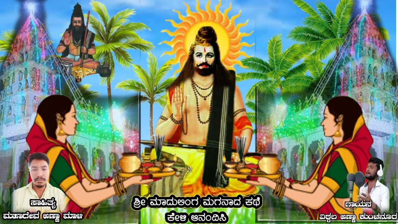 ಕುಂಚನೂರುದ ಹೆಣ್ಣುಮಗಳಿಗೆ ಶ್ರೀಮಾದುಲಿಂಗ ಮಗನಾದ ಕಥೆ ಕೇಳಿ🙏🙏🙏🙏🙏