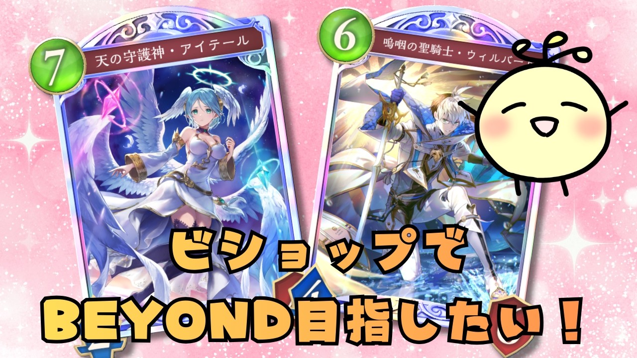 【シャドバWB】ビショップでBEYOND目指したい！