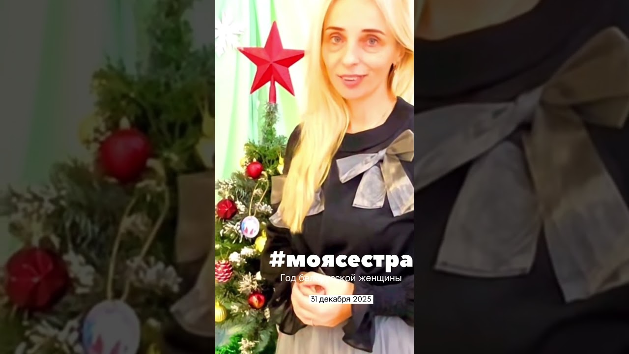 2026 - Год белорусской женщины