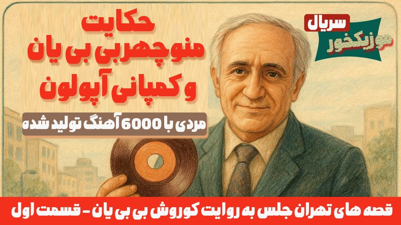 قصه های تهرانجلس - قسمت 1 : حکایت منوچهر بی بی یان ، مردی با 6000 آهنگ