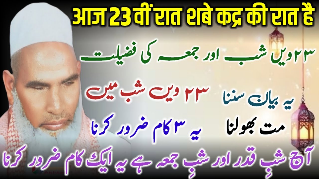 Shab E Qadar Ki Fazilat / Jumma Ki Fazilat / Ramzan Bayan / Qari Haneef Multani / Kari Hanif