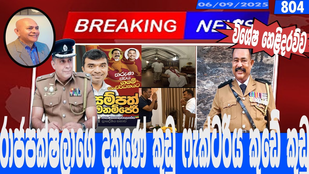 රාජපක්ෂලාගේ දකුණේ කුඩු ෆැක්ටරිය කුඩේ කුඩු