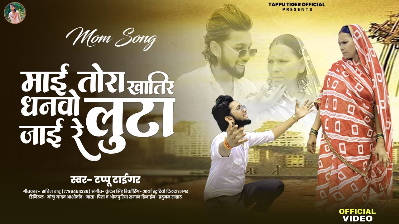 #VIDEO | माई तोरा खातिर धनवो लुटा जाई रे | #Tappu Tiger  | Mai Tora Khatir Dhanvo Luta Jai Re | Song
