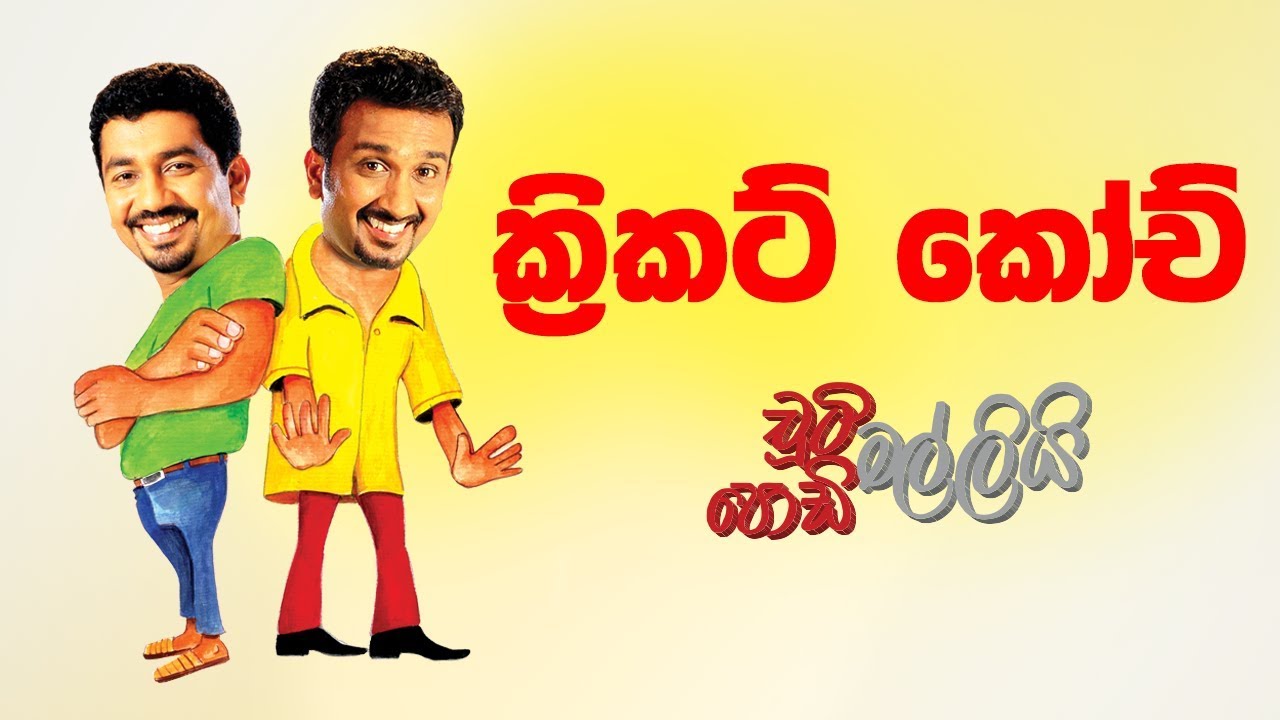 Cricket Coach (ක්‍රිකට් කෝච්) | Chooty Malli Podi Malli