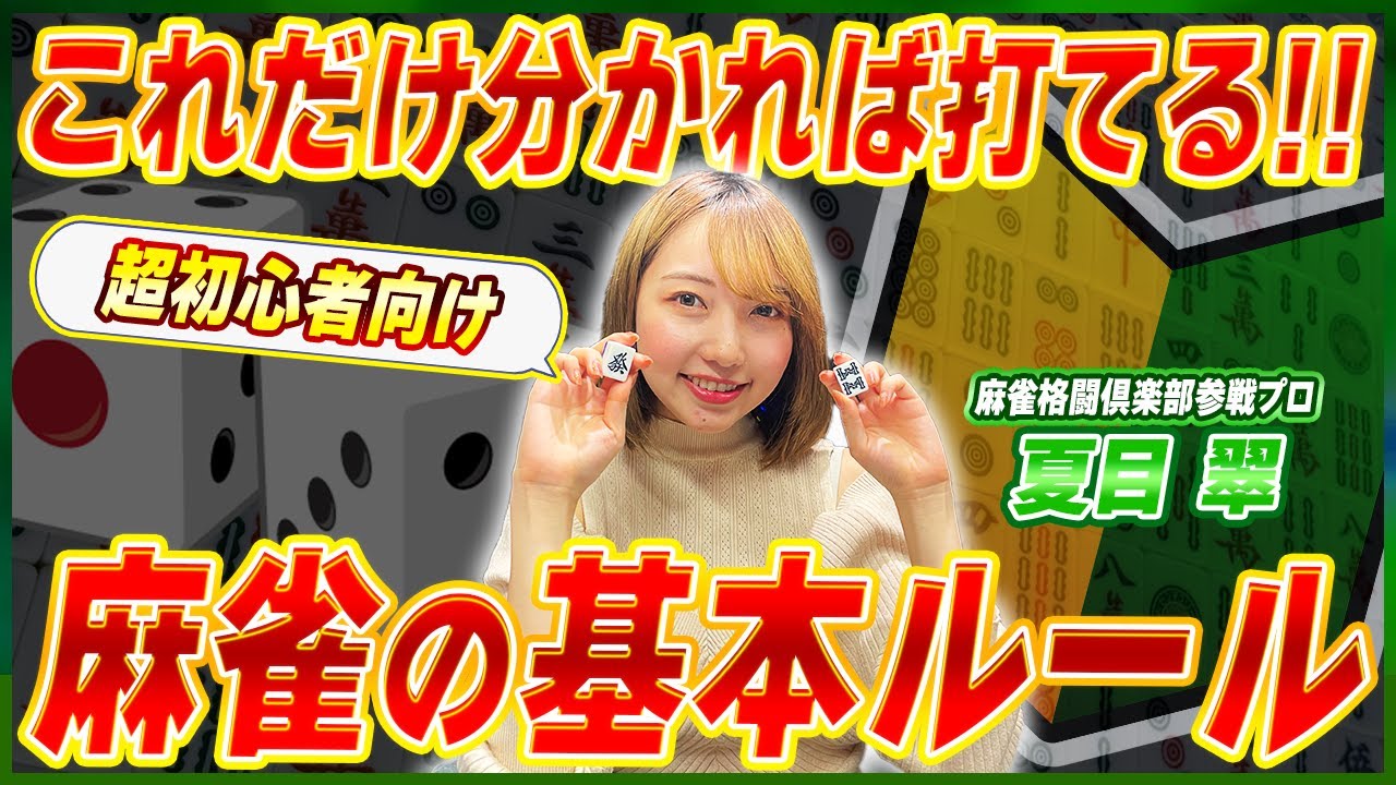 【超初心者向け】麻雀のルールをプロがわかりやすく解説！