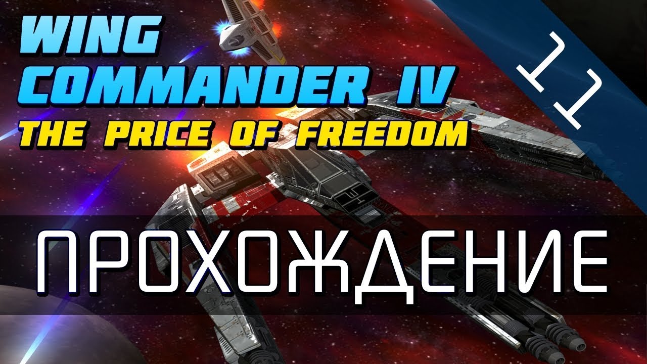 Wing Commander 4 - Прохождение в 720p (серия 11 - Червяки с Изиды-7)