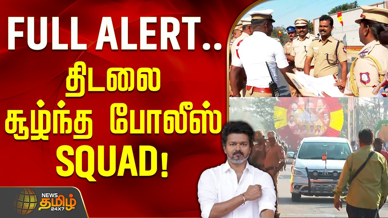 TVK Vijay Salem meeting | FULL ALERT.. திடலை சூழ்ந்த போலீஸ் SQUAD!