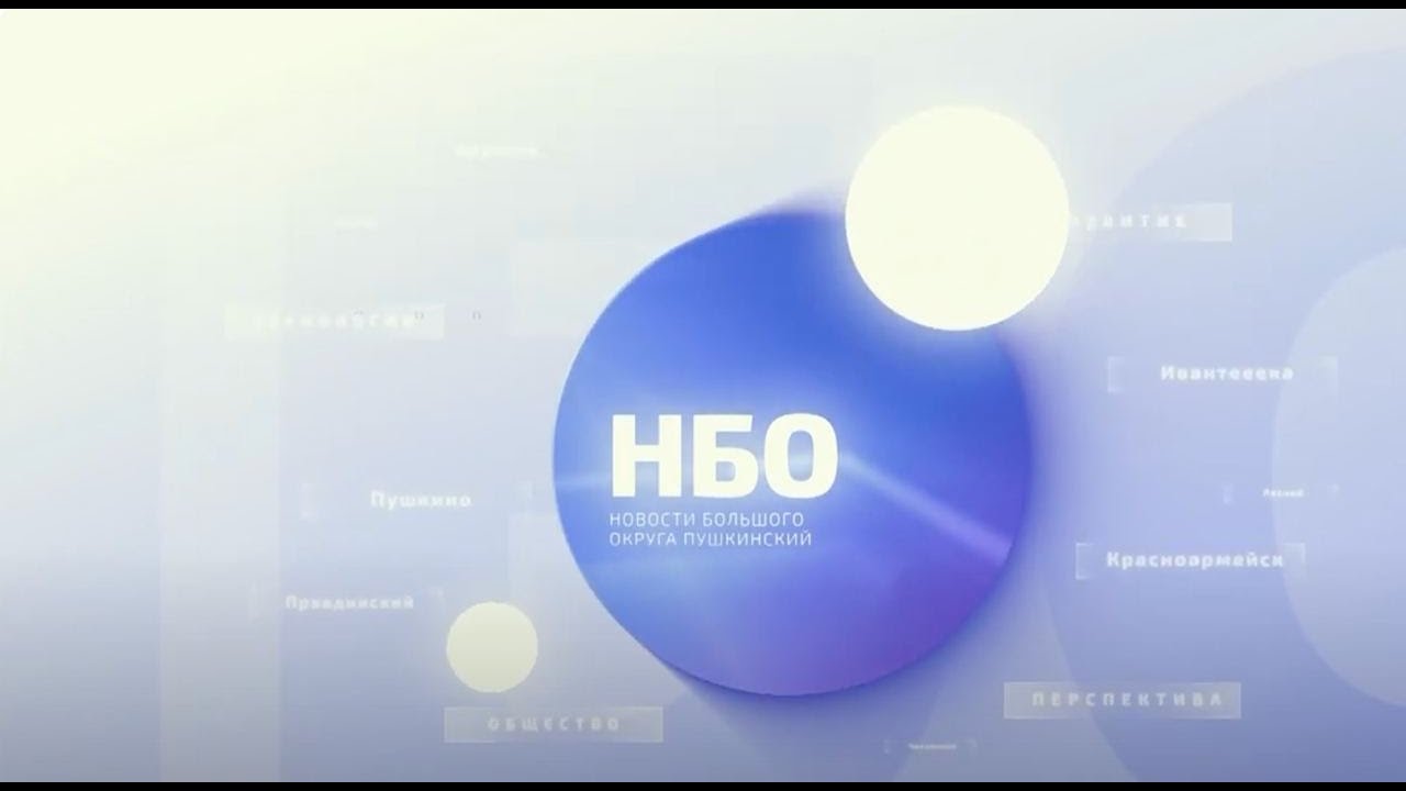 Новости большого округа: выпуск 21 июля 2025г.