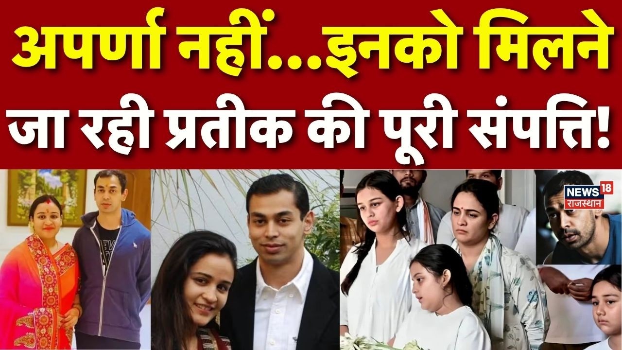 Prateek Yadav Property News : अपर्णा और बच्चों के लिए कितनी संपत्ति छोड़ गए प्रतीक यादव?  N18V | Top