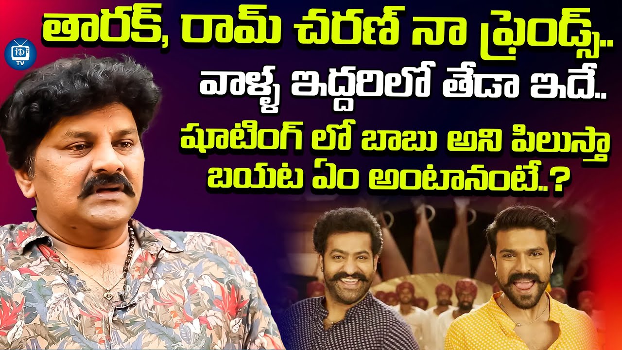తారక్, రామ్ చరణ్ నా ఫ్రెండ్స్..| Actor Sameer About NTR and Ramcharan | iDream TV