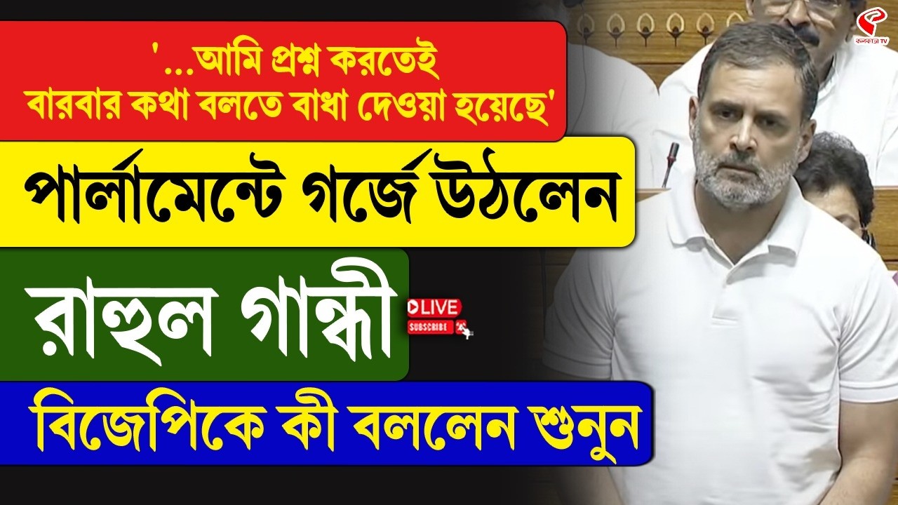 Rahul Gandhi | '...আমি প্রশ্ন করতেই বারবার কথা বলতে বাধা দেওয়া হয়েছে' পার্লামেন্টে গর্জে উঠলেন রাহুল