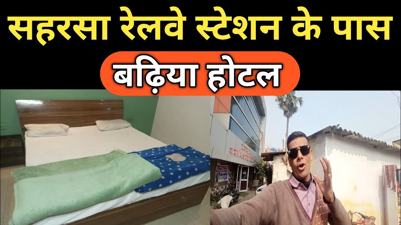 Saharsa Railway Station Ke Paas Lijiye Budget Hotel || Saharsa Hotel video | Cheapest hotel in india