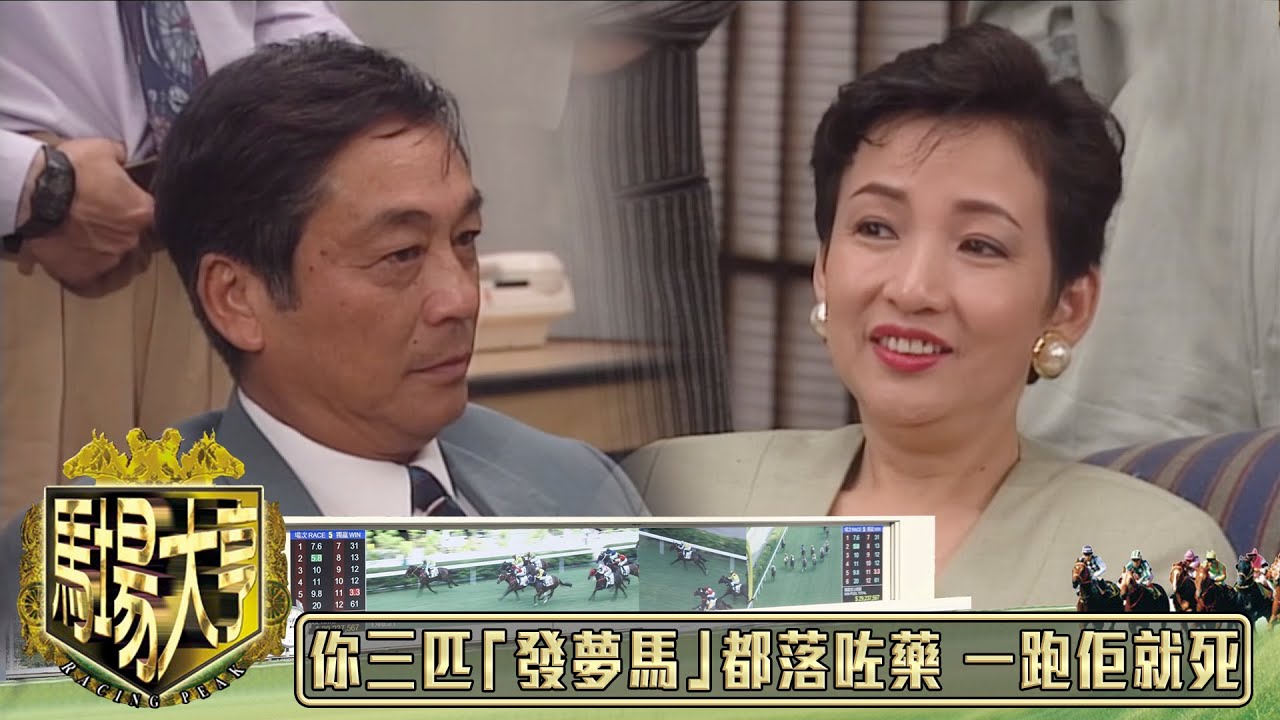 你三匹「發夢馬」都俾我落咗藥 一跑佢就死｜馬場大亨｜TVBUSA｜TVB完整劇集｜TVB｜經典｜黃日華｜陳秀雯｜曾　江｜尹揚明｜蔡少芬｜梁藝齡｜羅樂林｜劉兆銘｜江毅｜駱應鈞｜馮素波｜李家鼎｜韋家輝