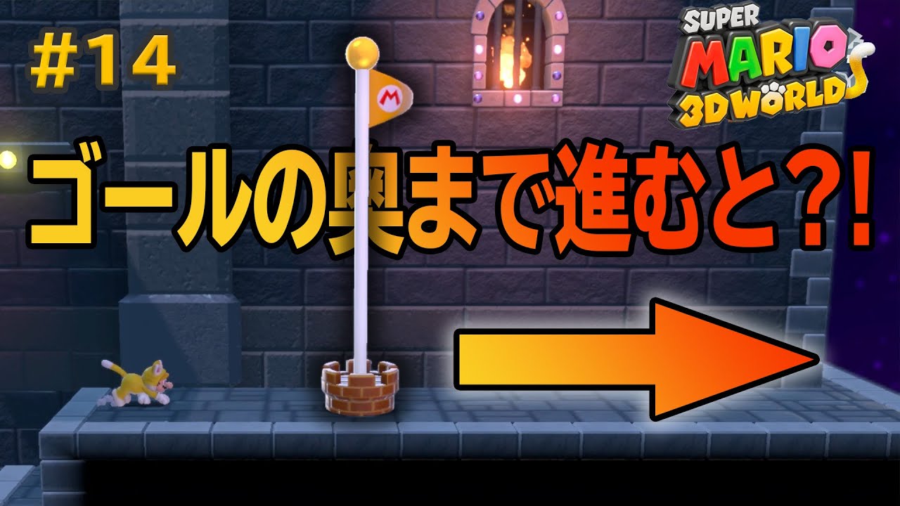 ゴールを通り過ぎて奥まで行くと…？！コーダの『スーパーマリオ3Dワールド』実況 Part14