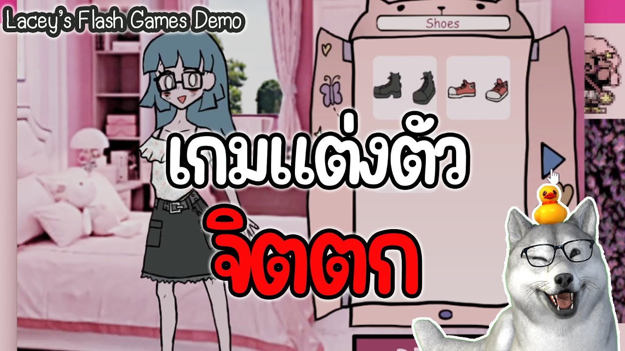 เกมแต่งตัวจิตตก (เกมจริง) | Lacey's Flash Games Demo