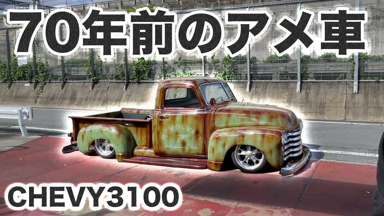 70年前のアメ車でイベントに行く！【シボレー3100カスタム】