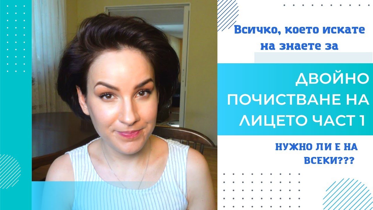 Двойно почистване на лицето Част 1 / Нужно ли ви е наистина?